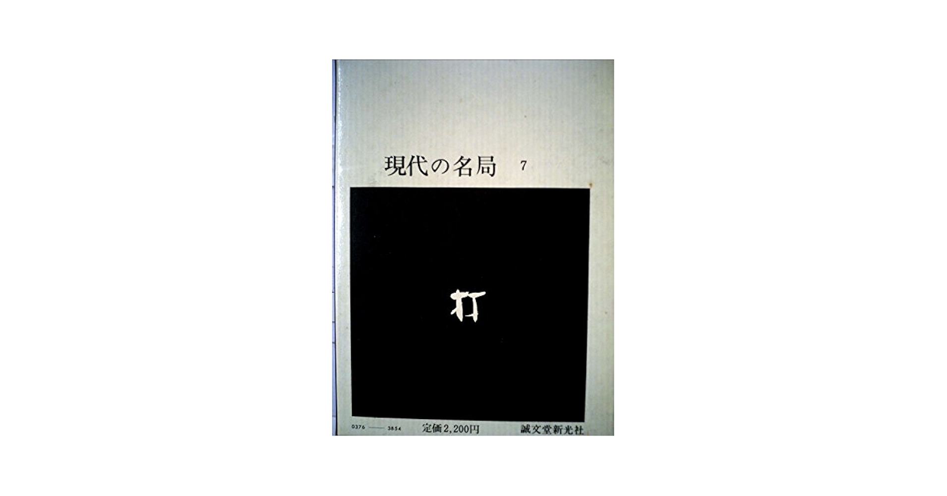 【囲碁】 現代花形棋士 名局選 【全７巻】 挑戦者決まる】井山裕太王座 vs 芝野虎丸十段【名人戦リーグ